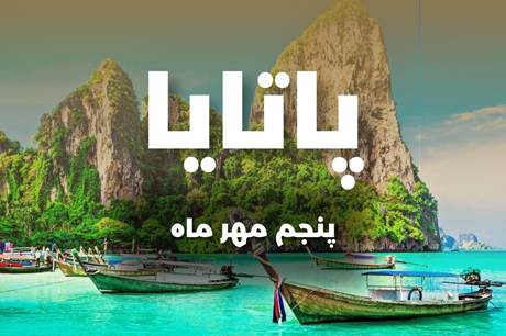 خرید تور 8 روزه پاتایا 5 مهر